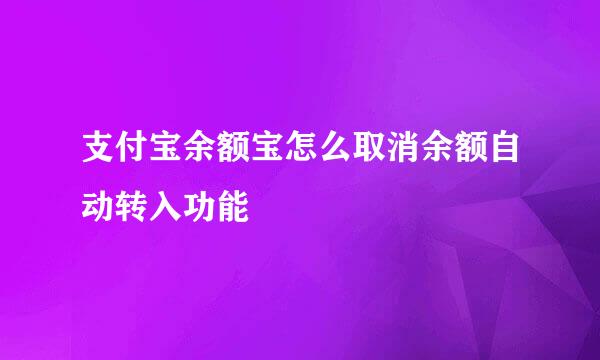 支付宝余额宝怎么取消余额自动转入功能