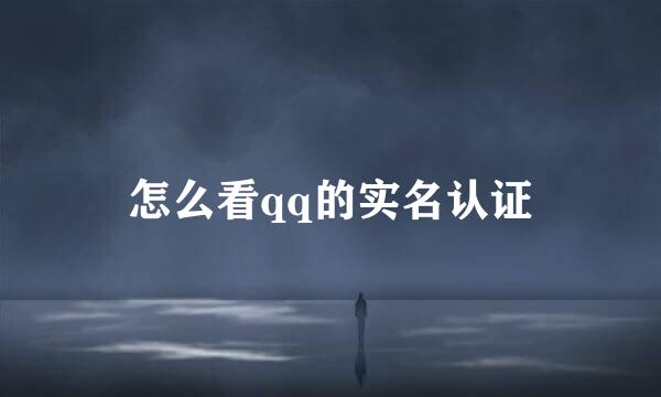 怎么看qq的实名认证