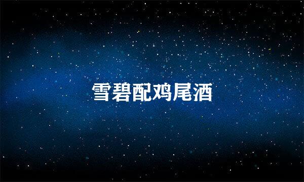 雪碧配鸡尾酒