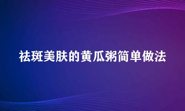 祛斑美肤的黄瓜粥简单做法