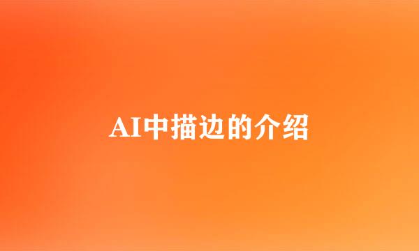 AI中描边的介绍