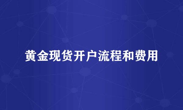 黄金现货开户流程和费用