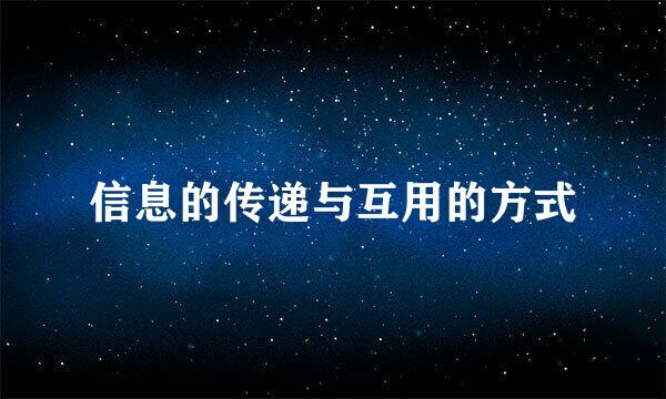 信息的传递与互用的方式