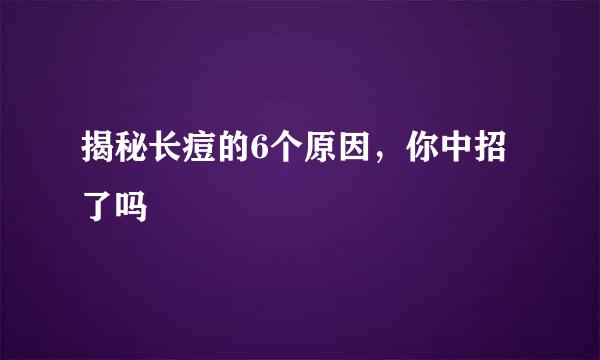 揭秘长痘的6个原因，你中招了吗