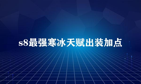 s8最强寒冰天赋出装加点