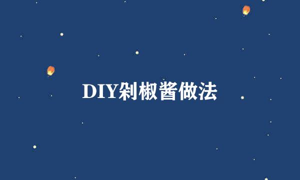 DIY剁椒酱做法