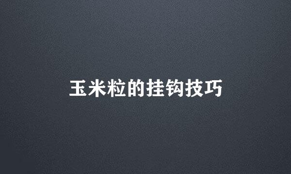 玉米粒的挂钩技巧