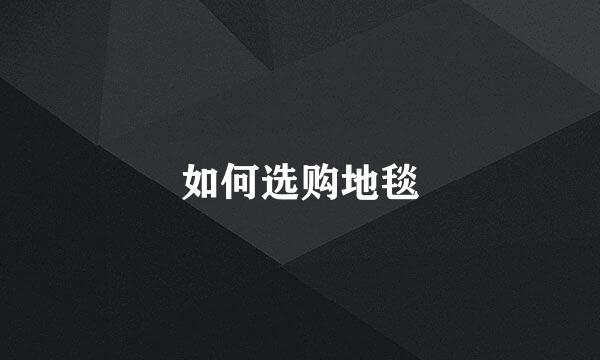 如何选购地毯