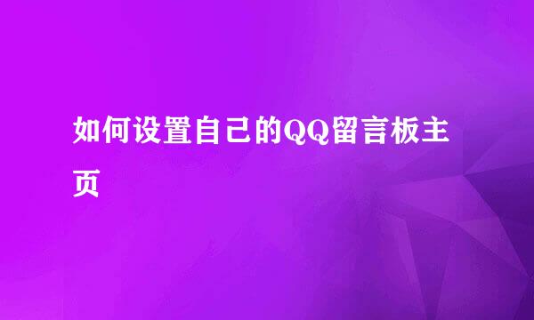 如何设置自己的QQ留言板主页