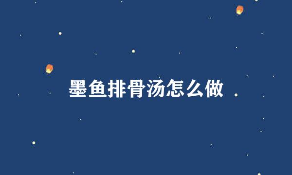 墨鱼排骨汤怎么做