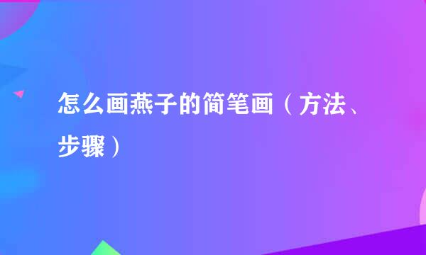 怎么画燕子的简笔画（方法、步骤）