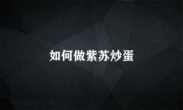 如何做紫苏炒蛋