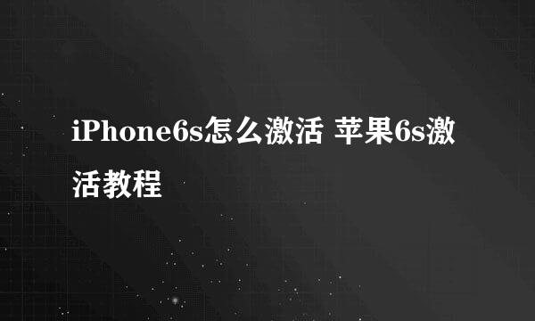 iPhone6s怎么激活 苹果6s激活教程