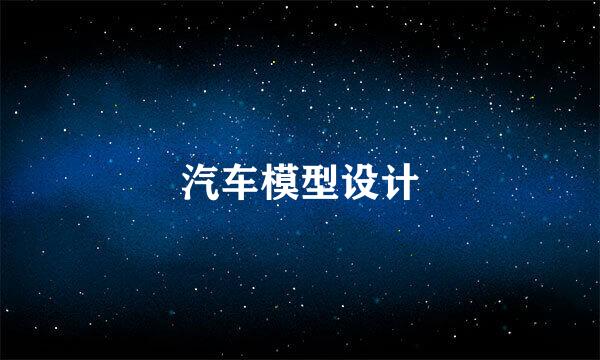 汽车模型设计