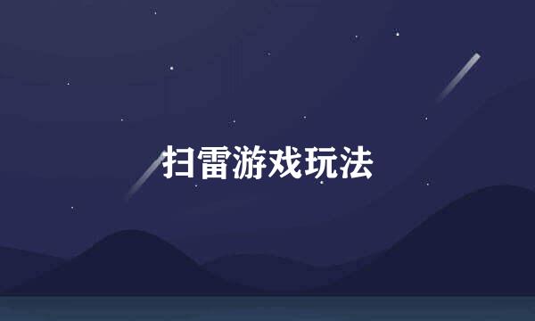 扫雷游戏玩法