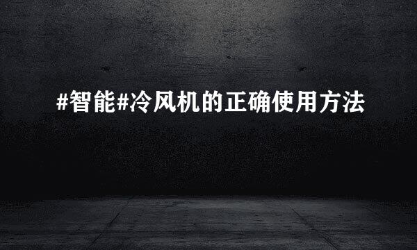 #智能#冷风机的正确使用方法
