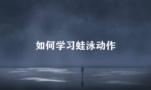 如何学习蛙泳动作