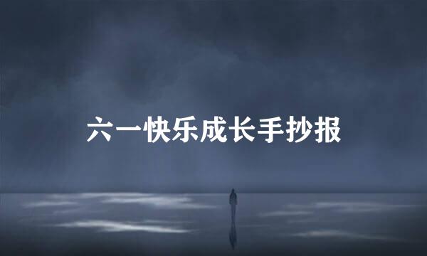 六一快乐成长手抄报