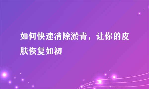 如何快速消除淤青，让你的皮肤恢复如初