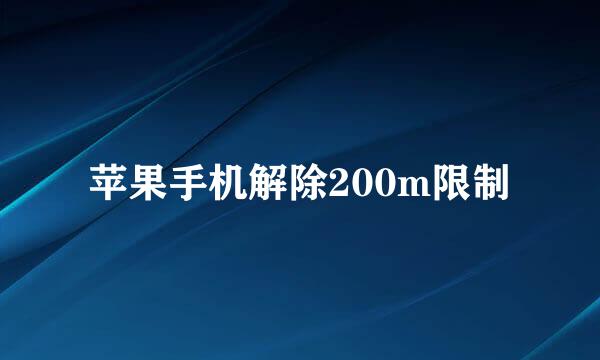 苹果手机解除200m限制