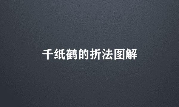 千纸鹤的折法图解