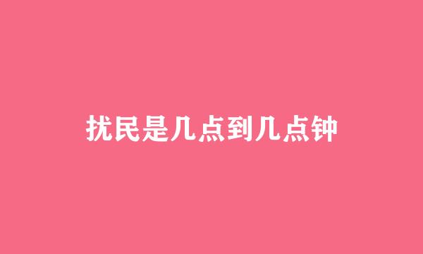 扰民是几点到几点钟