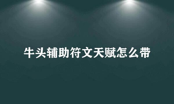 牛头辅助符文天赋怎么带