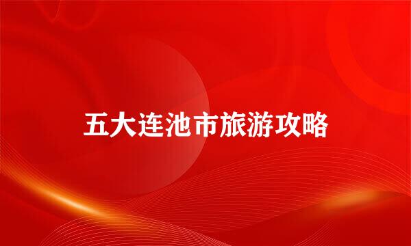 五大连池市旅游攻略