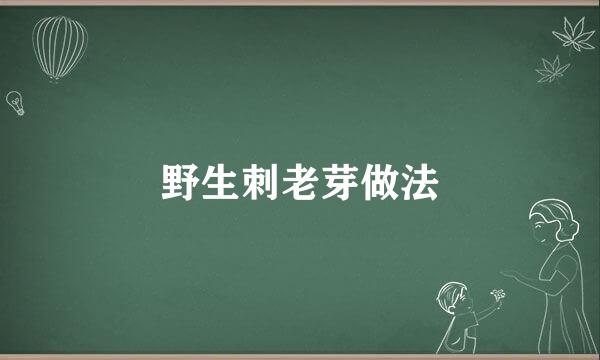 野生刺老芽做法
