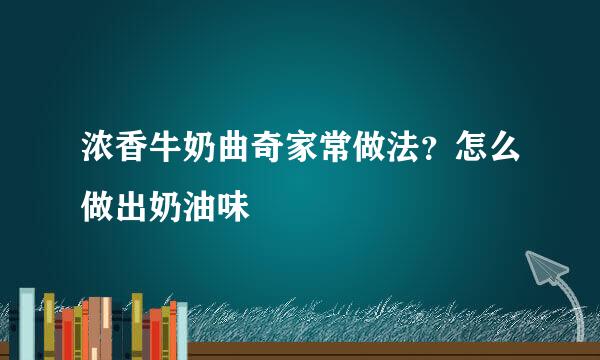 浓香牛奶曲奇家常做法？怎么做出奶油味