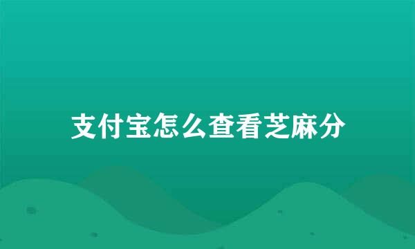 支付宝怎么查看芝麻分