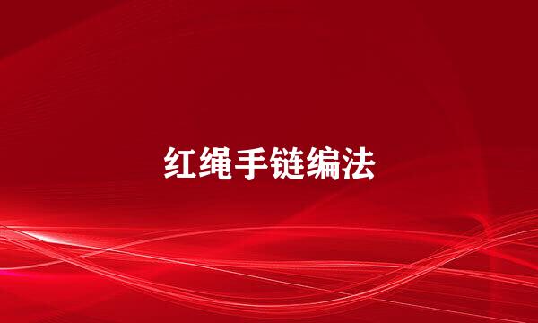 红绳手链编法