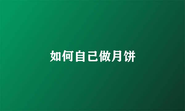 如何自己做月饼