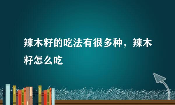 辣木籽的吃法有很多种，辣木籽怎么吃