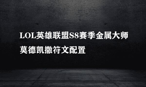 LOL英雄联盟S8赛季金属大师莫德凯撒符文配置