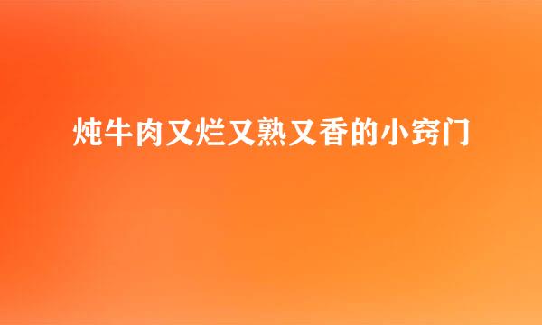 炖牛肉又烂又熟又香的小窍门