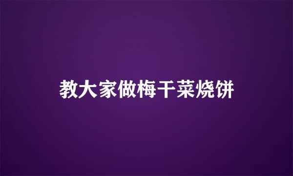 教大家做梅干菜烧饼