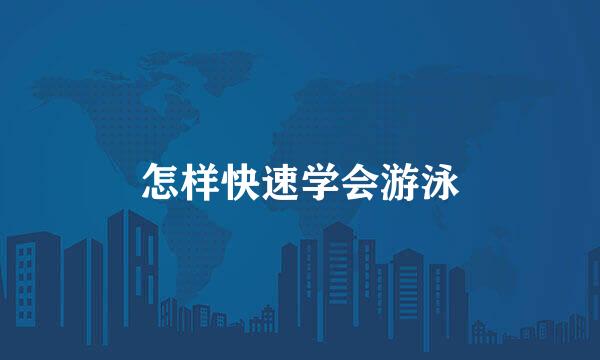 怎样快速学会游泳