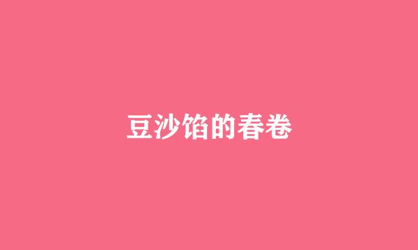 豆沙馅的春卷