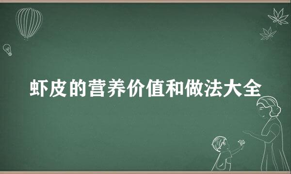虾皮的营养价值和做法大全