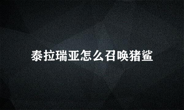 泰拉瑞亚怎么召唤猪鲨
