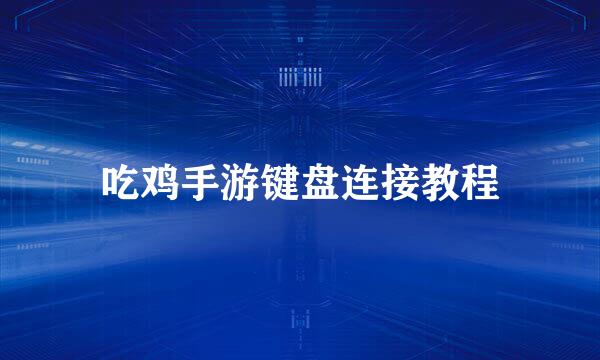 吃鸡手游键盘连接教程