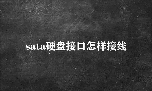 sata硬盘接口怎样接线