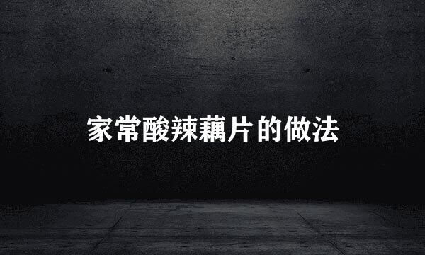 家常酸辣藕片的做法