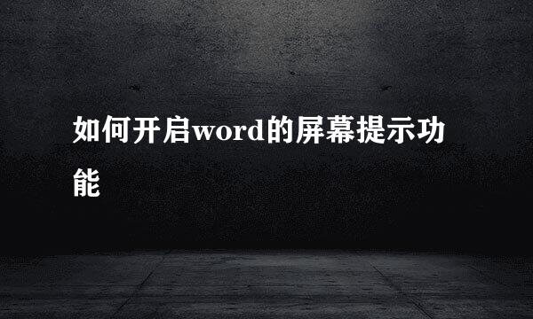 如何开启word的屏幕提示功能