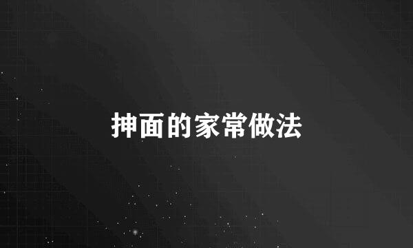 抻面的家常做法