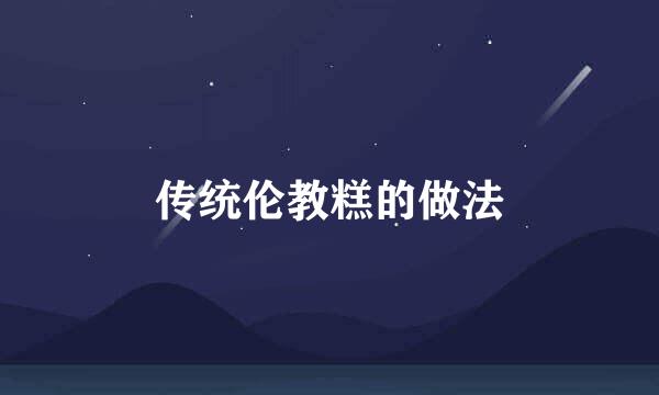 传统伦教糕的做法