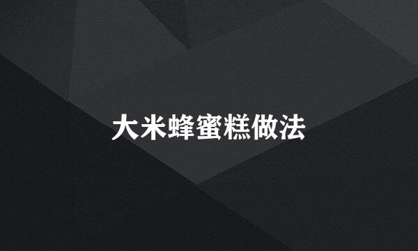 大米蜂蜜糕做法