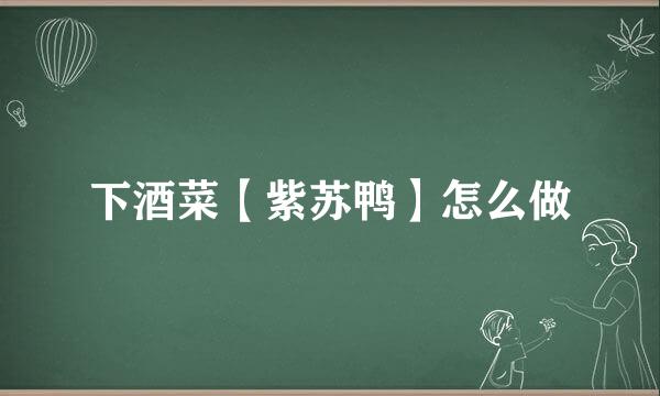 下酒菜【紫苏鸭】怎么做