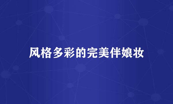 风格多彩的完美伴娘妆